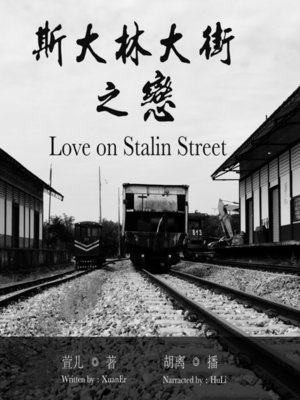 cover image of 斯大林大街之恋